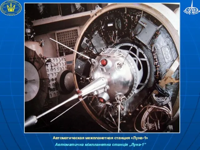 Автоматическая межпланетная станция «Луна-1» Автоматична міжпланетна станція „Луна-1”