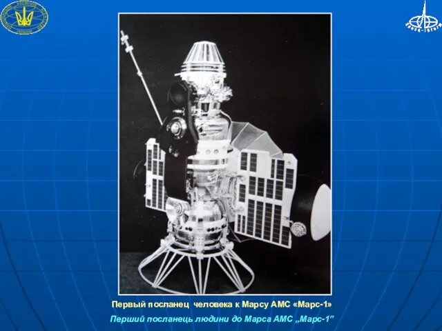 Первый посланец человека к Марсу АМС «Марс-1» Перший посланець людини до Марса АМС „Марс-1”