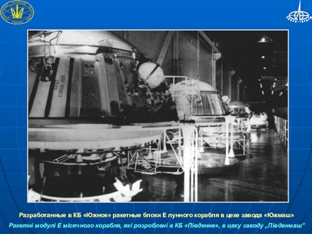 Разработанные в КБ «Южное» ракетные блоки Е лунного корабля в цехе завода