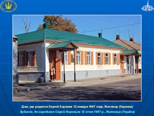 Дом, где родился Сергей Королев 12 января 1907 года, Житомир (Украина) Будинок,
