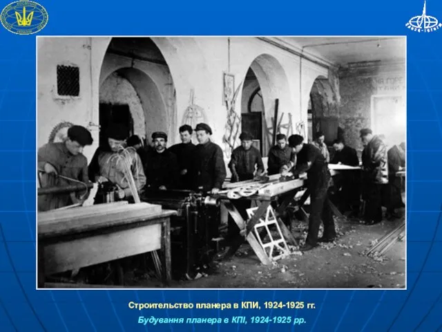 Строительство планера в КПИ, 1924-1925 гг. Будування планера в КПІ, 1924-1925 рр.