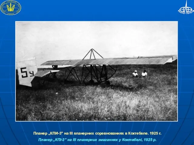 Планер „КПИ-3” на ІІІ планерних соревнованиях в Коктебеле. 1925 г. Планер „КПІ-3”
