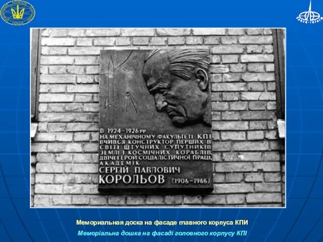 Мемориальная доска на фасаде главного корпуса КПИ Меморіальна дошка на фасаді головного корпусу КПІ