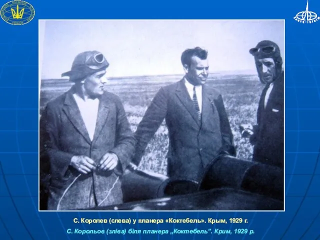 С. Королев (слева) у планера «Коктебель». Крым, 1929 г. С. Корольов (зліва)