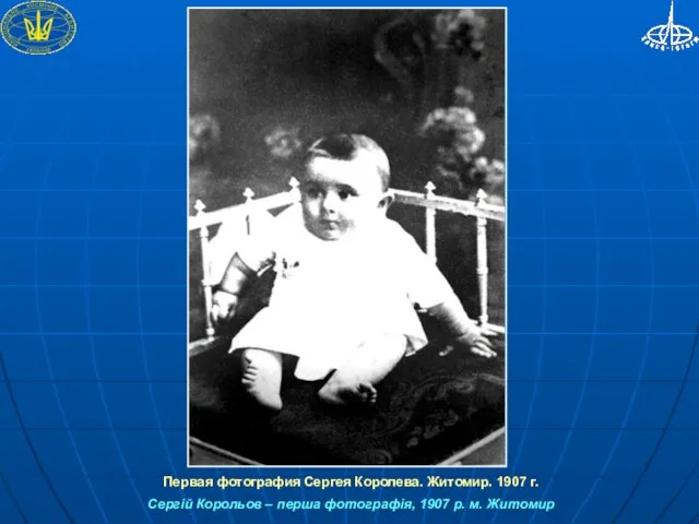 Первая фотография Сергея Королева. Житомир. 1907 г. Сергій Корольов – перша фотографія, 1907 р. м. Житомир