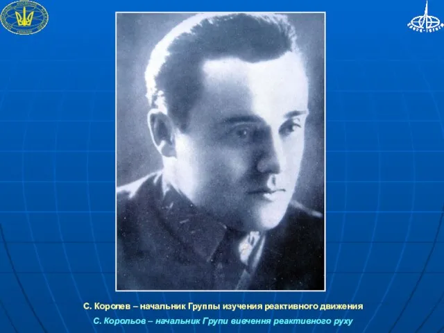 С. Королев – начальник Группы изучения реактивного движения С. Корольов – начальник Групи вивчення реактивного руху