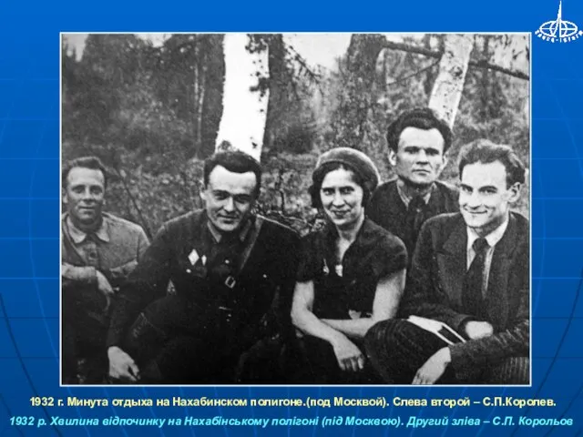 1932 г. Минута отдыха на Нахабинском полигоне.(под Москвой). Слева второй – С.П.Королев.