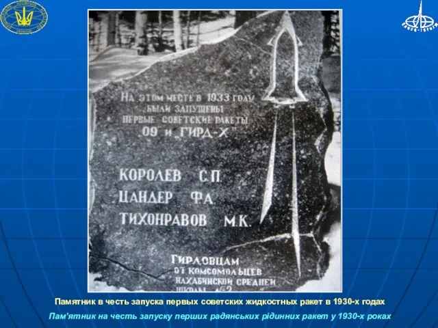 Памятник в честь запуска первых советских жидкостных ракет в 1930-х годах Пам’ятник