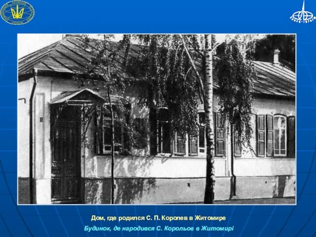 Дом, где родился С. П. Королев в Житомире Будинок, де народився С. Корольов в Житомирі