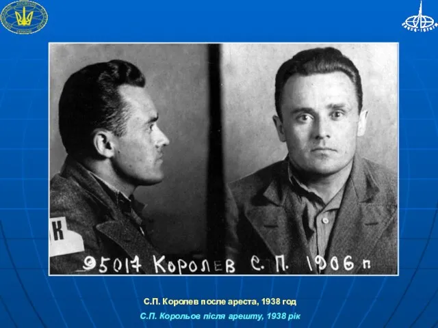 С.П. Королев после ареста, 1938 год С.П. Корольов після арешту, 1938 рік