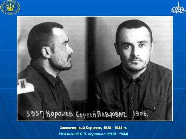 Заключенный Королев, 1938 - 1944 гг. Ув’язнений С.П. Корольов (1938 - 1944)