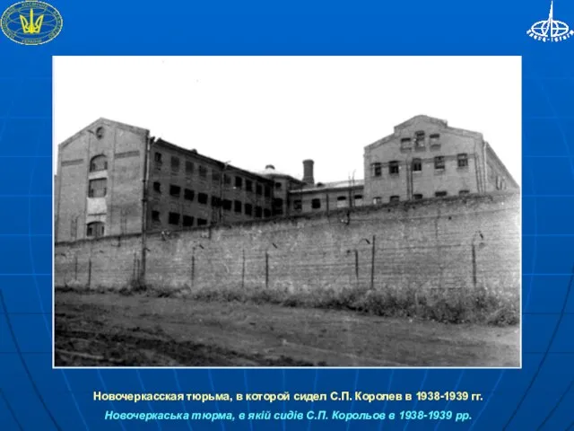 Новочеркасская тюрьма, в которой сидел С.П. Королев в 1938-1939 гг. Новочеркаська тюрма,