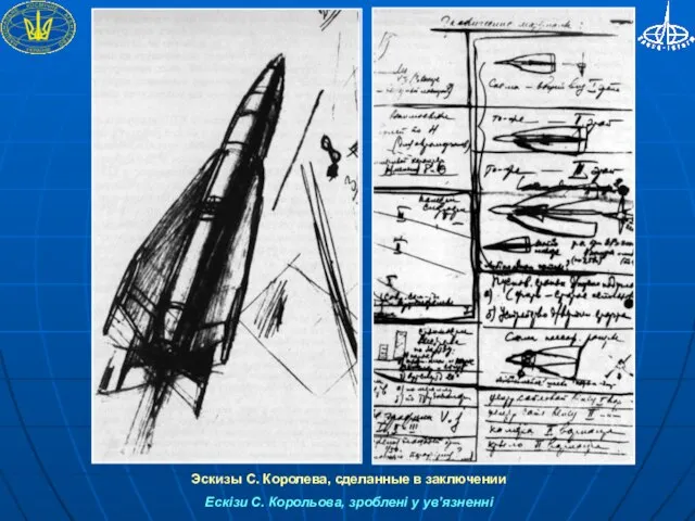 Эскизы С. Королева, сделанные в заключении Ескізи С. Корольова, зроблені у ув’язненні