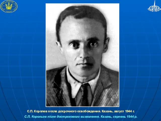 С.П. Королев после досрочного освобождения. Казань, август 1944 г. С.П. Корольов після