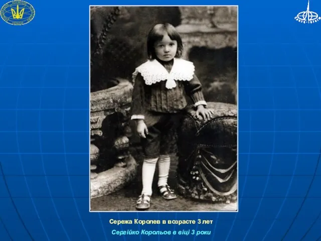 Сережа Королев в возрасте 3 лет Сергійко Корольов в віці 3 роки