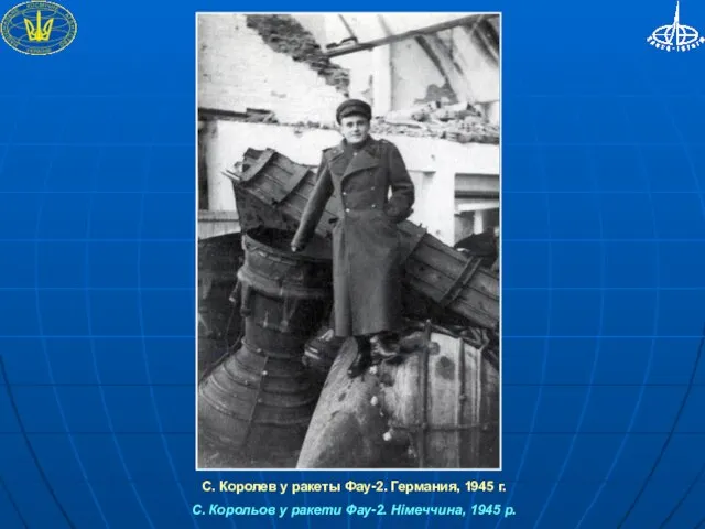 С. Королев у ракеты Фау-2. Германия, 1945 г. С. Корольов у ракети Фау-2. Німеччина, 1945 р.