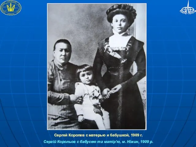 Сергей Королев с матерью и бабушкой, 1909 г. Сергій Корольов с бабусею
