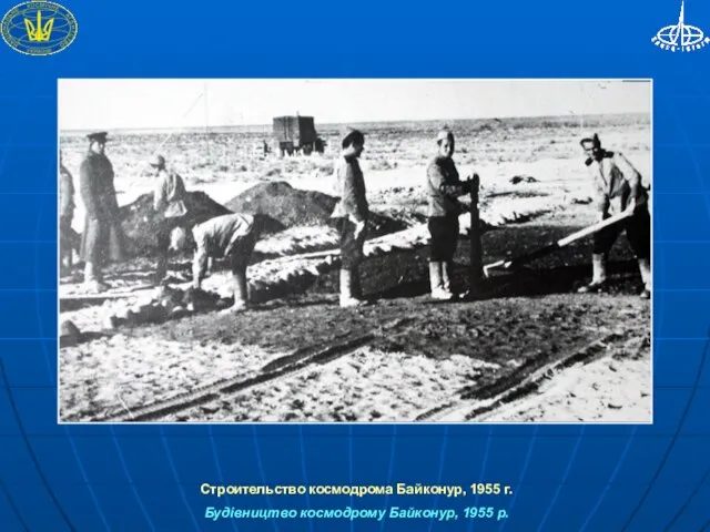 Строительство космодрома Байконур, 1955 г. Будівництво космодрому Байконур, 1955 р.