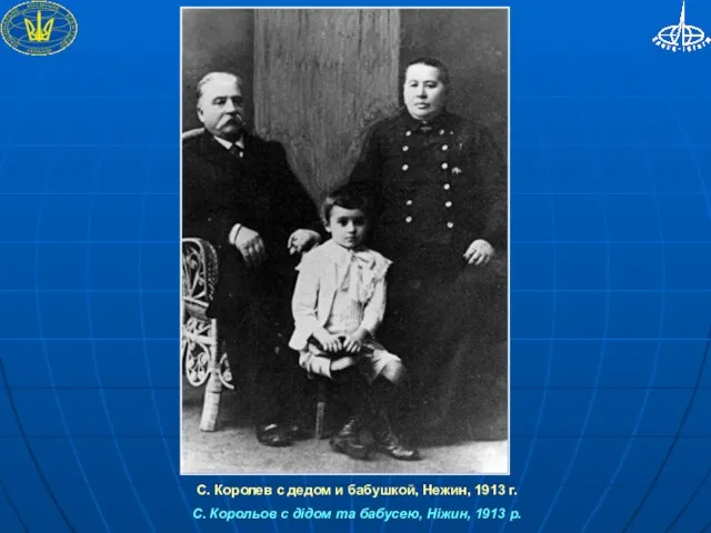 С. Королев с дедом и бабушкой, Нежин, 1913 г. С. Корольов с