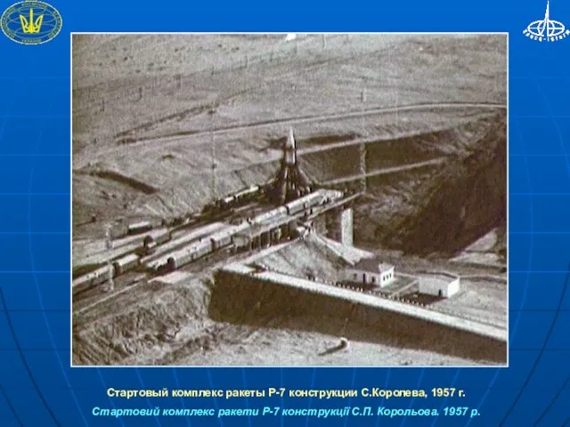 Стартовый комплекс ракеты Р-7 конструкции С.Королева, 1957 г. Стартовий комплекс ракети Р-7