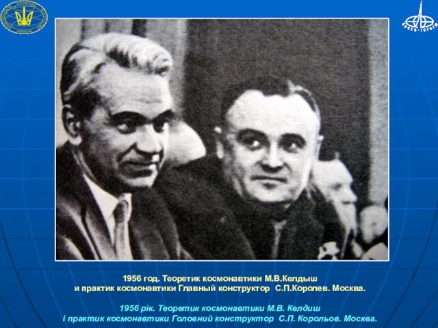 1956 год. Теоретик космонавтики М.В.Келдыш и практик космонавтики Главный конструктор С.П.Королев. Москва.