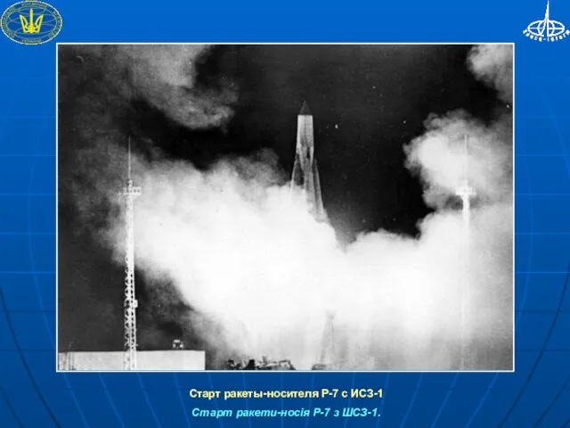 Старт ракеты-носителя Р-7 с ИСЗ-1 Старт ракети-носія Р-7 з ШСЗ-1.