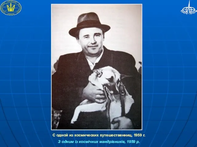 С одной из космических путешественниц, 1959 г. З одним із космічних мандрівників, 1959 р.