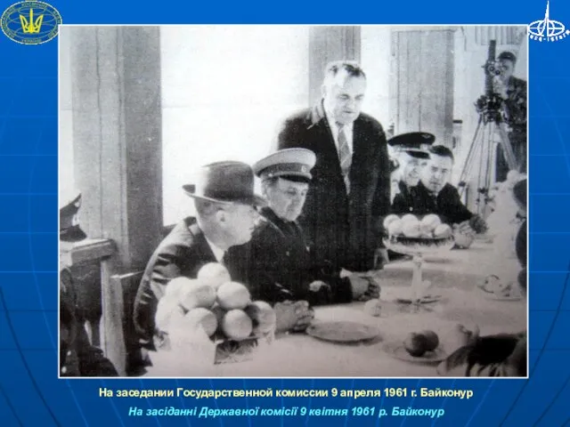 На заседании Государственной комиссии 9 апреля 1961 г. Байконур На засіданні Державної