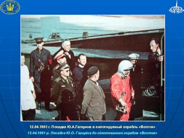 12.04.1961 г. Посадка Ю.А.Гагарина в пилотируемый корабль «Восток» 12.04.1961 р. Посадка Ю.О.