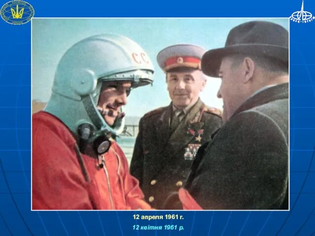 12 апреля 1961 г. 12 квітня 1961 р.