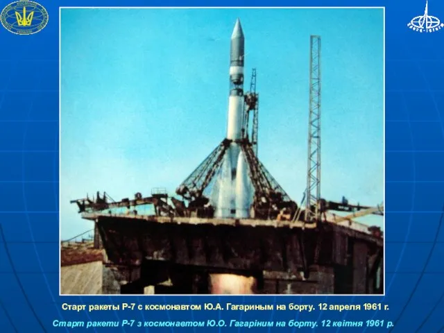 Старт ракети Р-7 з космонавтом Ю.О. Гагаріним на борту. 12 квітня 1961