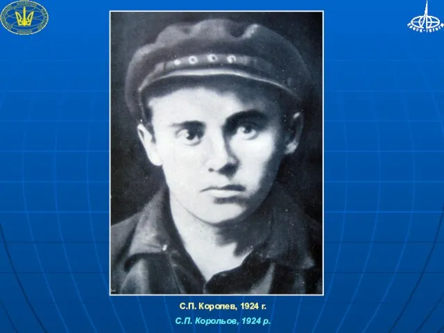 С.П. Королев, 1924 г. С.П. Корольов, 1924 р.