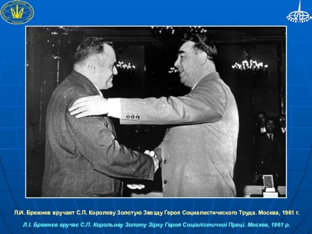 Л.И. Брежнев вручает С.П. Королеву Золотую Звезду Героя Социалистического Труда. Москва, 1961
