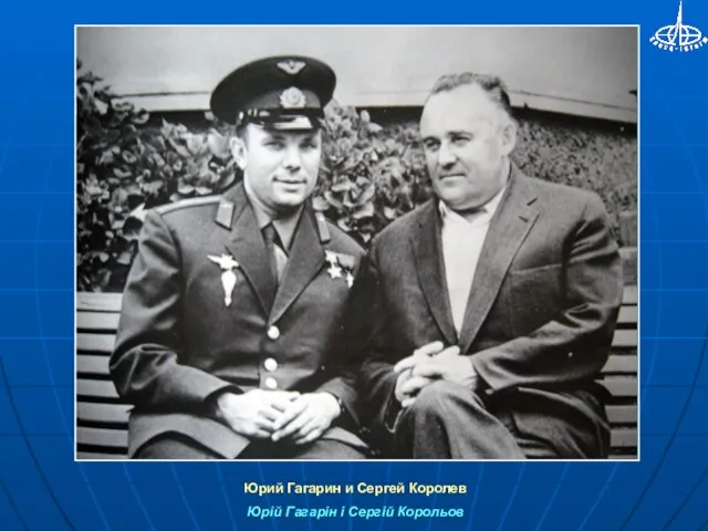 Юрий Гагарин и Сергей Королев Юрій Гагарін і Сергій Корольов