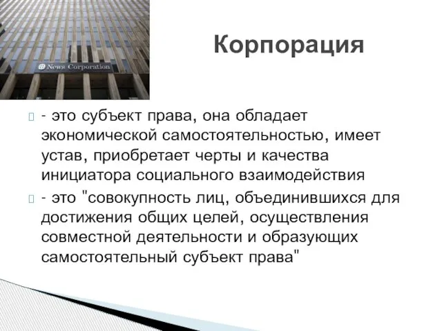 - это субъект права, она обладает экономической самостоятельностью, имеет устав, приобретает черты