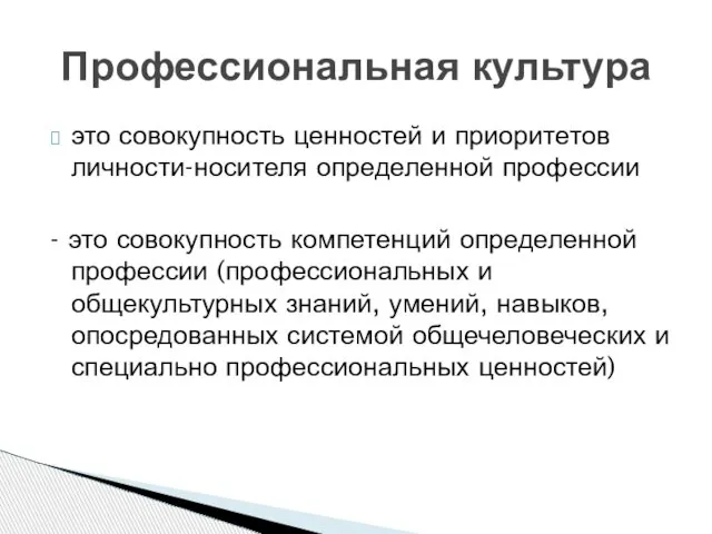 это совокупность ценностей и приоритетов личности-носителя определенной профессии - это совокупность компетенций