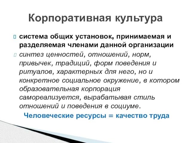 система общих установок, принимаемая и разделяемая членами данной организации синтез ценностей, отношений,