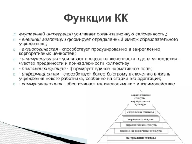 внутренней интеграции усиливает организационную сплоченность,; - внешней адаптации формирует определенный имидж образовательного