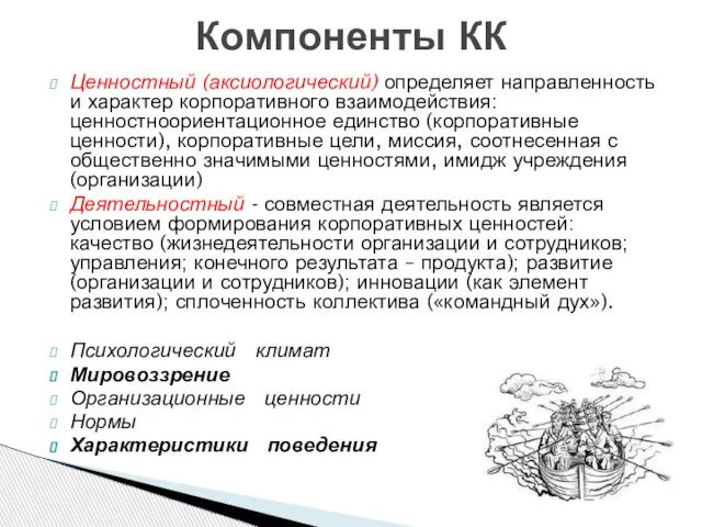 Ценностный (аксиологический) определяет направленность и характер корпоративного взаимодействия: ценностноориентационное единство (корпоративные ценности),