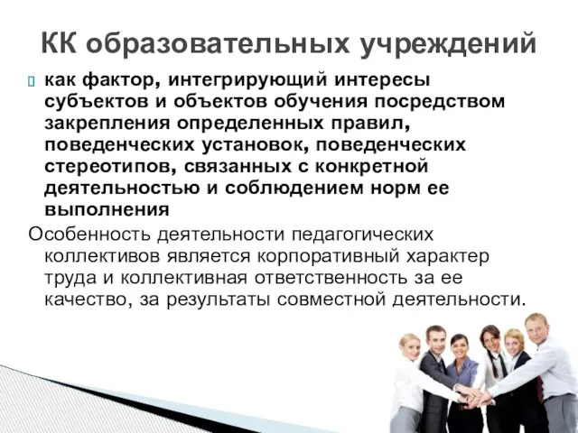 как фактор, интегрирующий интересы субъектов и объектов обучения посредством закрепления определенных правил,