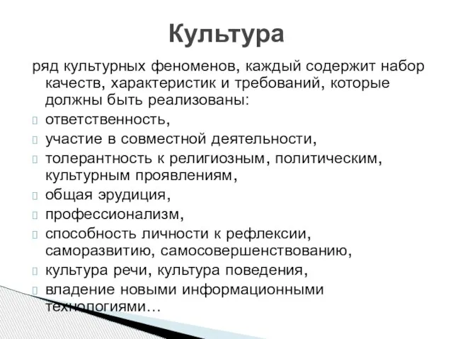 ряд культурных феноменов, каждый содержит набор качеств, характеристик и требований, которые должны