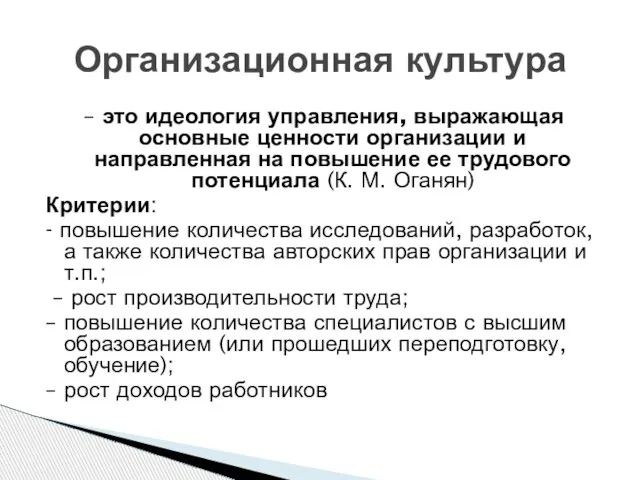 – это идеология управления, выражающая основные ценности организации и направленная на повышение