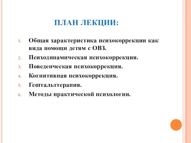 ПЛАН ЛЕКЦИИ: Общая характеристика психокоррекции как вида помощи детям с ОВЗ. Психодинамическая