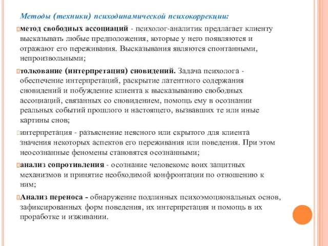 Методы (техники) психодинамической психокоррекции: метод свободных ассоциаций - психолог-аналитик предлагает клиенту высказывать