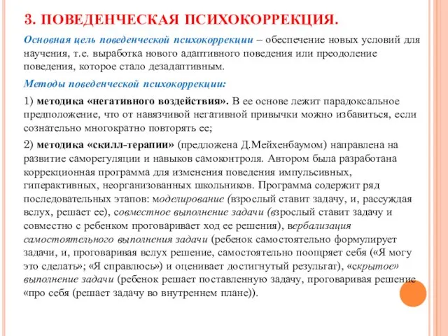 Основная цель поведенческой психокоррекции – обеспечение новых условий для научения, т.е. выработка