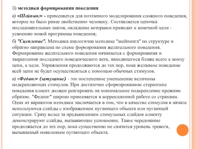 3) методики формирования поведения а) «Шейпинг» - применяется для поэтапного моделирования сложного