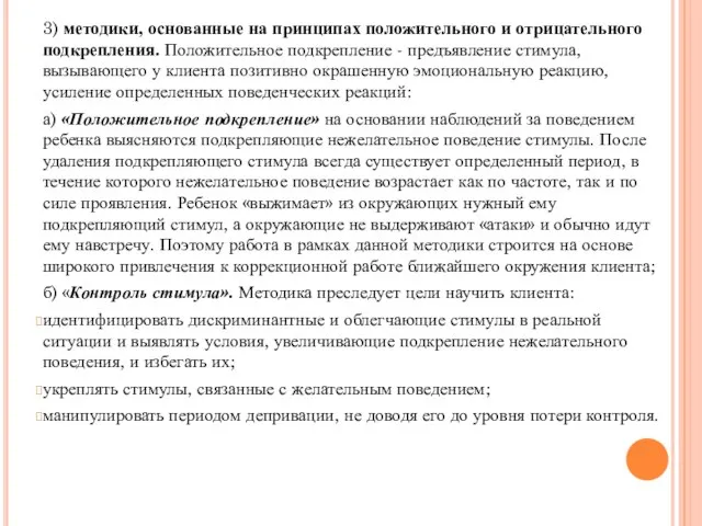 3) методики, основанные на принципах положительного и отрицательного подкрепления. Положительное подкрепление -