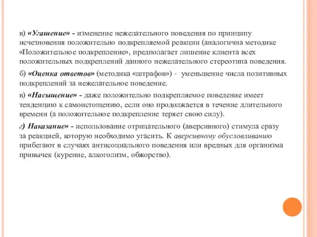 в) «Угашение» - изменение нежелательного поведения по принципу исчезновения положительно подкрепляемой реакции