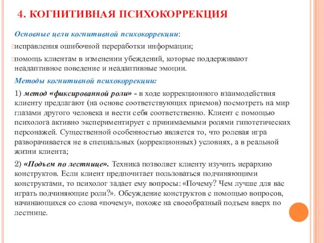 Основные цели когнитивной психокоррекции: исправления ошибочной переработки информации; помощь клиентам в изменении