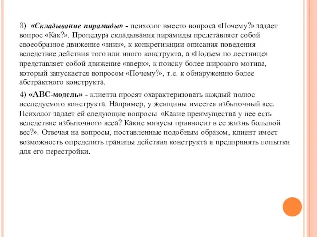 3) «Складывание пирамиды» - психолог вместо вопроса «Почему?» задает вопрос «Как?». Процедура